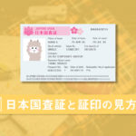 短期滞在ビザの日本国査証と証印の見方がわかる15のチェック項目