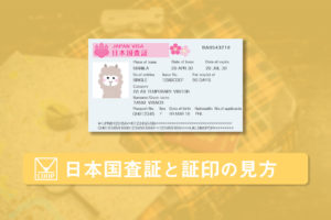 短期滞在ビザの日本国査証と証印の見方がわかる15のチェック項目