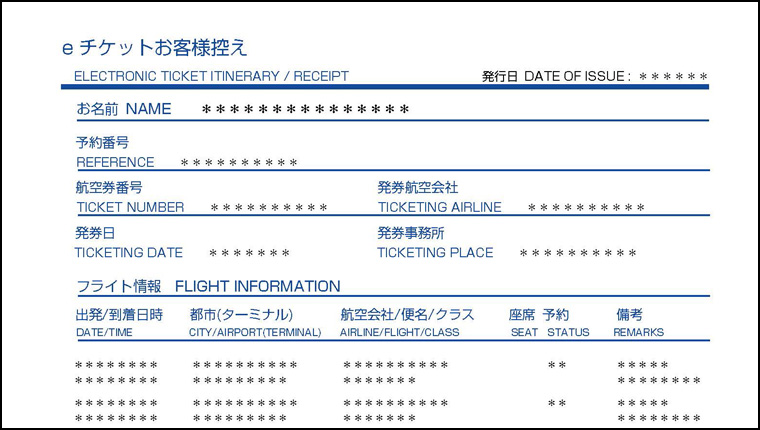 航空便の予約確認書の見本